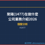 聚陽(1477)在做什麼？公司業務介紹2026