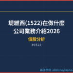 堤維西(1522)在做什麼？公司業務介紹2026