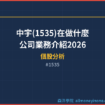 中宇(1535)在做什麼？公司業務介紹2026
