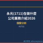 永光(1711)在做什麼？公司業務介紹2026