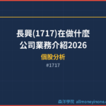 長興(1717)在做什麼？公司業務介紹2026