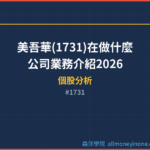 美吾華(1731)在做什麼？公司業務介紹2026