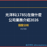 光洋科(1785)在做什麼？公司業務介紹2026