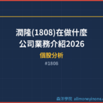 潤隆(1808)在做什麼？公司業務介紹2026