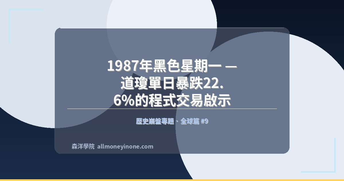 1987年黑色星期一 — 道瓊單日暴跌22.6%的程式交易啟示 封面圖