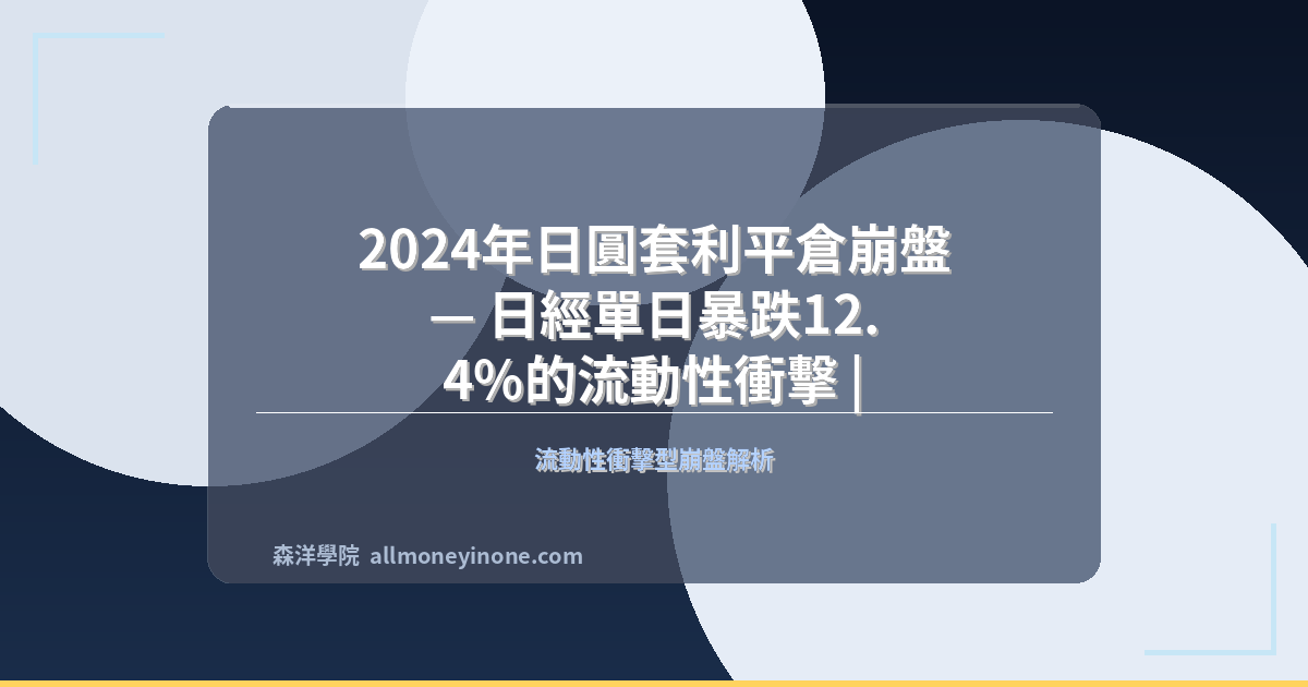 2024年日圓套利平倉崩盤 — 日經單日暴跌12.4%的流動性衝擊 | 全球崩盤專題 - 森洋學院 封面圖