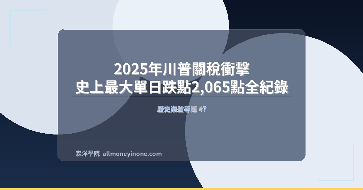 2025年川普關稅衝擊 — 史上最大單日跌點2,065點全紀錄 封面圖