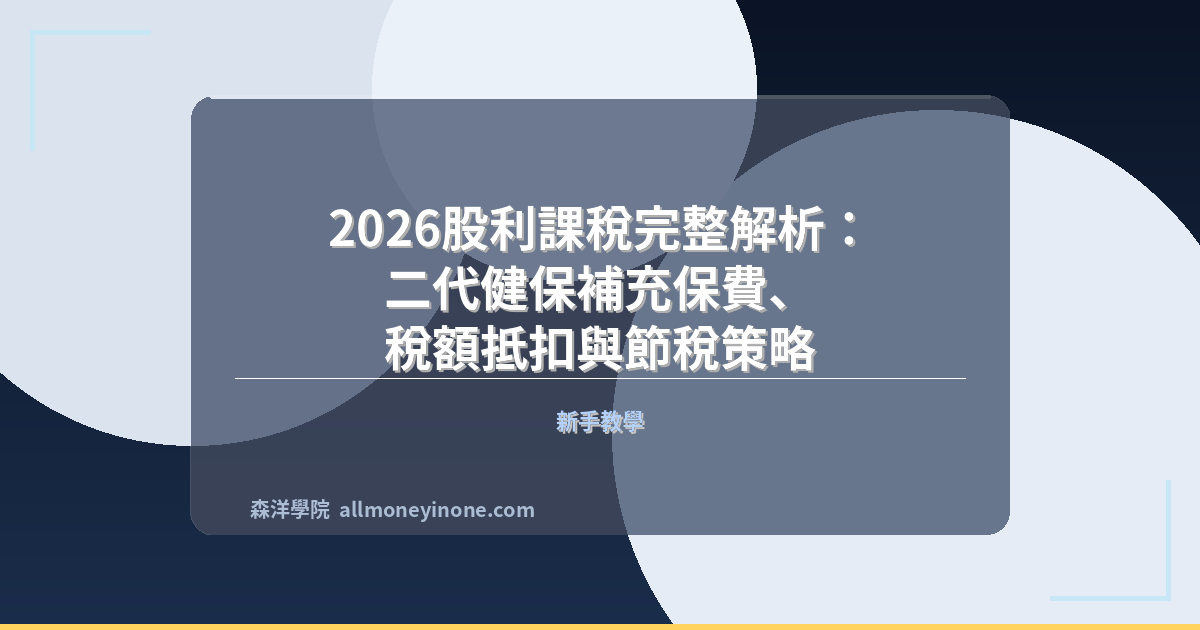 2026 dividend tax guide taiwan