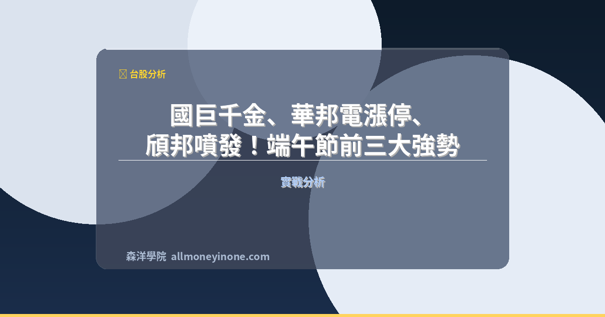 國巨千金、華邦電漲停、頎邦噴發！端午節前三大強勢族群主力成本位階實戰分析 封面圖