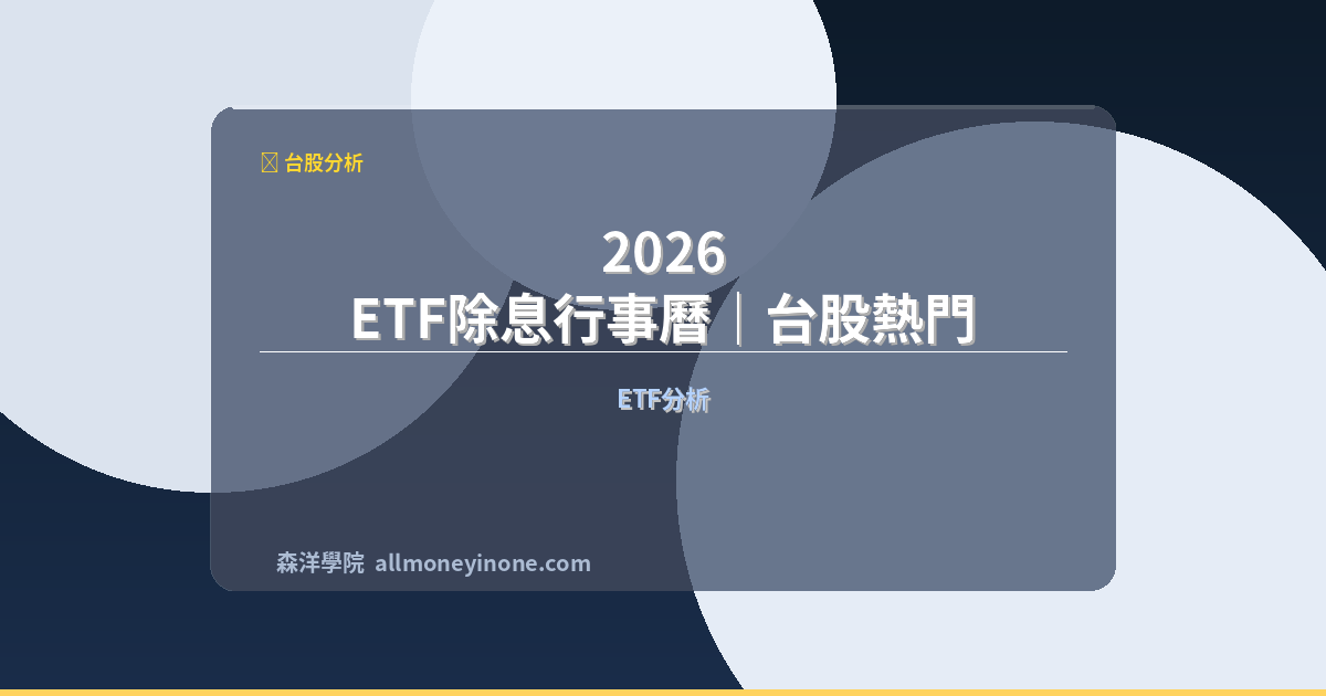 2026 ETF除息行事曆｜台股熱門ETF除息日、配息日完整整理 封面圖