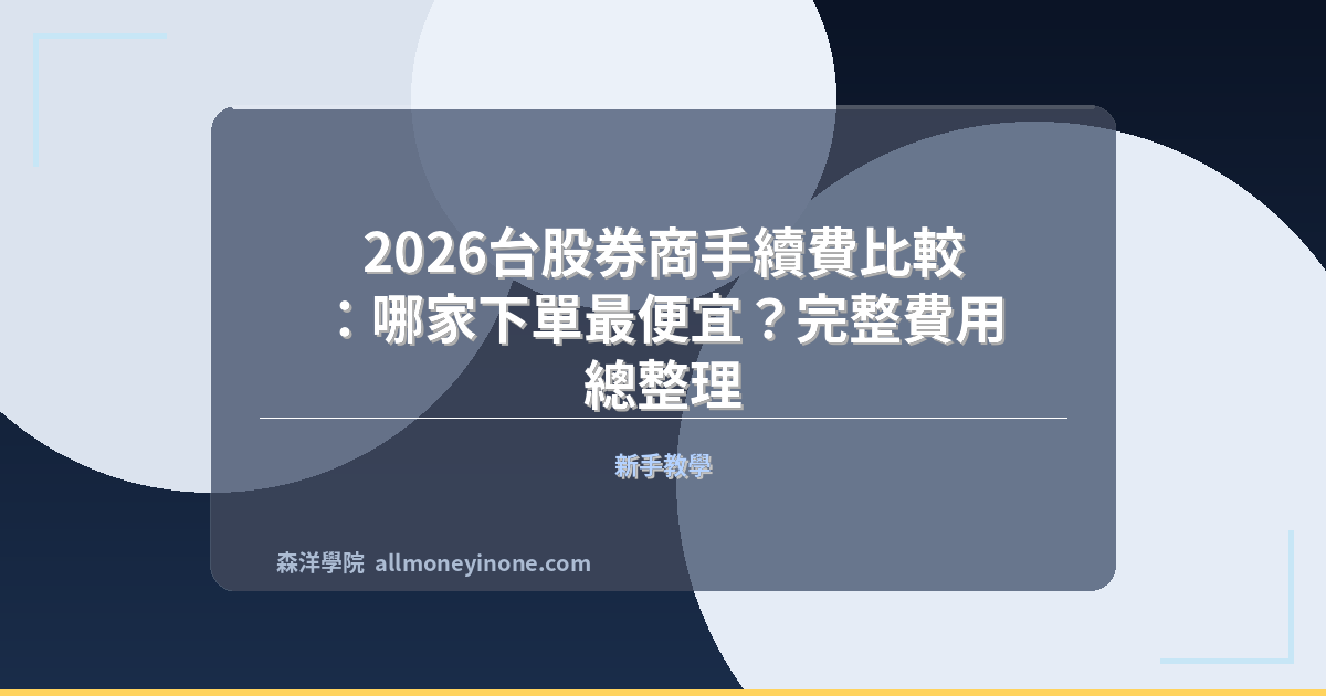 2026 taiwan broker fee comparison