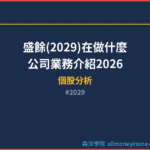 盛餘(2029)在做什麼？公司業務介紹2026