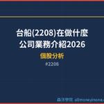 台船(2208)在做什麼？公司業務介紹2026