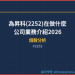 為昇科(2252)在做什麼？公司業務介紹2026