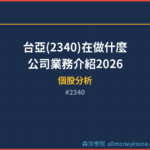 台亞(2340)在做什麼？公司業務介紹2026