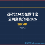 茂矽(2342)在做什麼？公司業務介紹2026