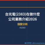台光電(2383)在做什麼？公司業務介紹2026