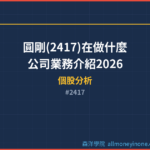 圓剛(2417)在做什麼？公司業務介紹2026