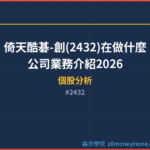 倚天酷碁-創(2432)在做什麼？公司業務介紹2026