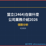 盟立(2464)在做什麼？公司業務介紹2026