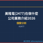 美隆電(2477)在做什麼？公司業務介紹2026