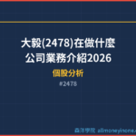 大毅(2478)在做什麼？公司業務介紹2026