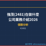強茂(2481)在做什麼？公司業務介紹2026