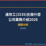 達欣工(2535)在做什麼？公司業務介紹2026