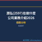 潤弘(2597)在做什麼？公司業務介紹2026