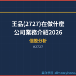王品(2727)在做什麼？公司業務介紹2026