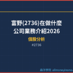 富野(2736)在做什麼？公司業務介紹2026