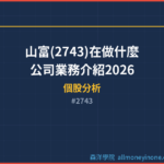 山富(2743)在做什麼？公司業務介紹2026