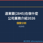 遠東銀(2845)在做什麼？公司業務介紹2026
