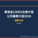 華南金(2880)在做什麼？公司業務介紹2026