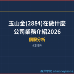 玉山金(2884)在做什麼？公司業務介紹2026