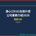 滿心(2916)在做什麼？公司業務介紹2026