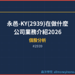 永邑-KY(2939)在做什麼?公司業務介紹2026