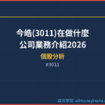 今皓(3011)在做什麼？公司業務介紹2026
