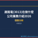 晟銘電(3013)在做什麼？公司業務介紹2026