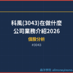 科風(3043)在做什麼？公司業務介紹2026