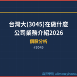台灣大(3045)在做什麼？公司業務介紹2026