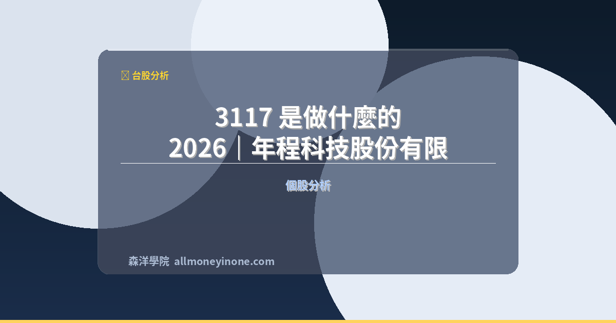 3117 是做什麼的 2026｜年程科技股份有限公司業務介紹與展望 封面圖