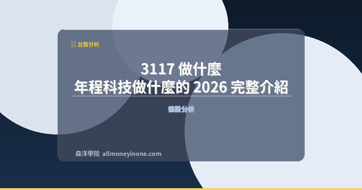 3117 做什麼？年程科技做什麼的 2026 完整介紹 封面圖