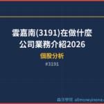 雲嘉南(3191)在做什麼？公司業務介紹2026