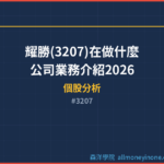耀勝(3207)在做什麼？公司業務介紹2026