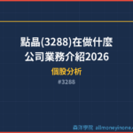點晶(3288)在做什麼？公司業務介紹2026