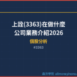上詮(3363)在做什麼？公司業務介紹2026