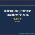 崇越電(3388)在做什麼？公司業務介紹2026