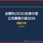 台勝科(3532)在做什麼？公司業務介紹2026