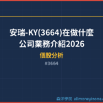安瑞-KY(3664)在做什麼？公司業務介紹2026